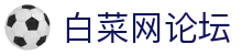 白菜网论坛_白菜社区_【app下载中心】
